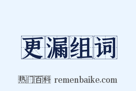 更漏组词是什么意思的图片